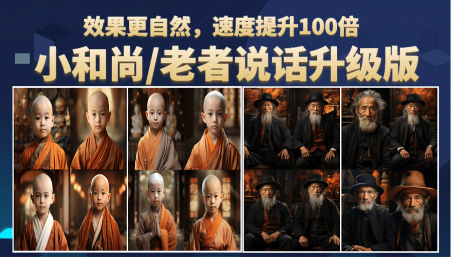 小和尚、老者图片会说话 项目升级版，简单利用图片制作视频，快速起号网创吧-网创项目资源站-副业项目-创业项目-搞钱项目搞钱网创吧