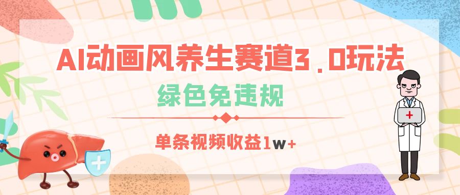 AI动画风养生赛道3.0玩法，绿色免违规，单条视频收益1w+网创吧-网创项目资源站-副业项目-创业项目-搞钱项目搞钱网创吧