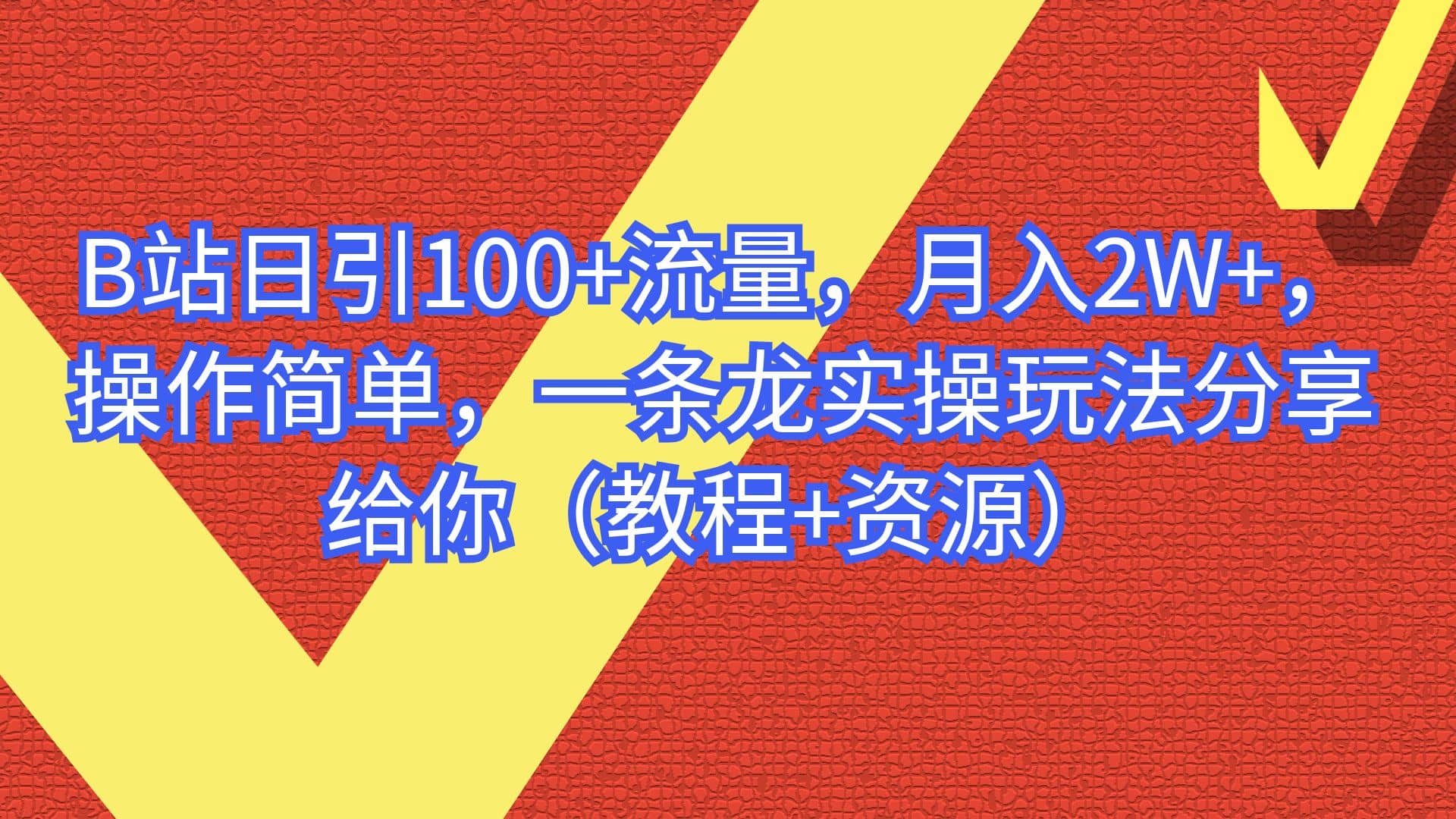 B站日引100+流量，月入2W+，操作简单，一条龙实操玩法分享给你（教程+资源）搞钱网创吧-网创项目资源站-副业项目-创业项目-搞钱项目搞钱网创吧