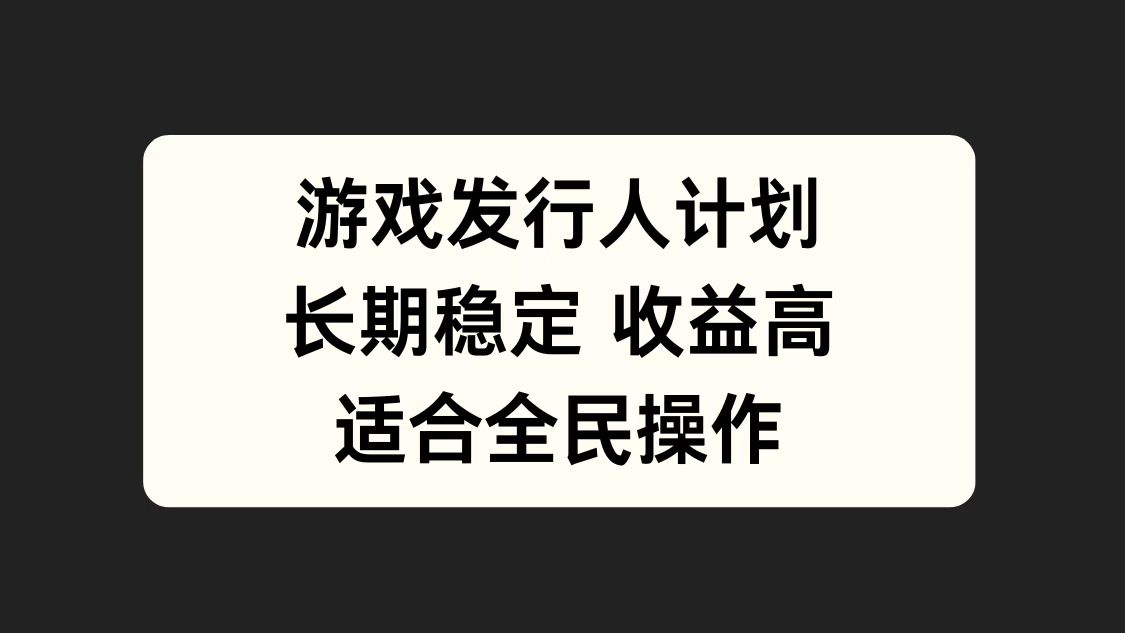 游戏发行人计划，长期稳定，适合全民操作。网创吧-网创项目资源站-副业项目-创业项目-搞钱项目搞钱网创吧