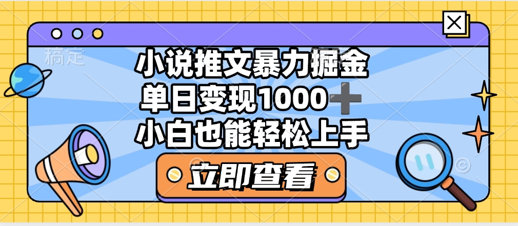 2025年小说推文暴力玩法，单日收益1000+，小白看完即可上手搞钱网创吧-网创项目资源站-副业项目-创业项目-搞钱项目搞钱网创吧
