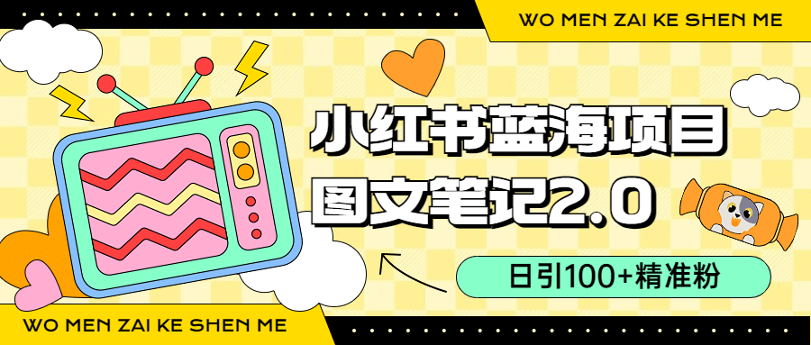 小红书图文笔记2.0玩法，日引100+精准粉，卖小吃配方月入过10000（附配方）搞钱网创吧-网创项目资源站-副业项目-创业项目-搞钱项目搞钱网创吧