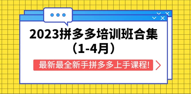 2023拼多多培训班合集（1-4月），最新最全新手拼多多上手课程!网创吧-网创项目资源站-副业项目-创业项目-搞钱项目搞钱网创吧