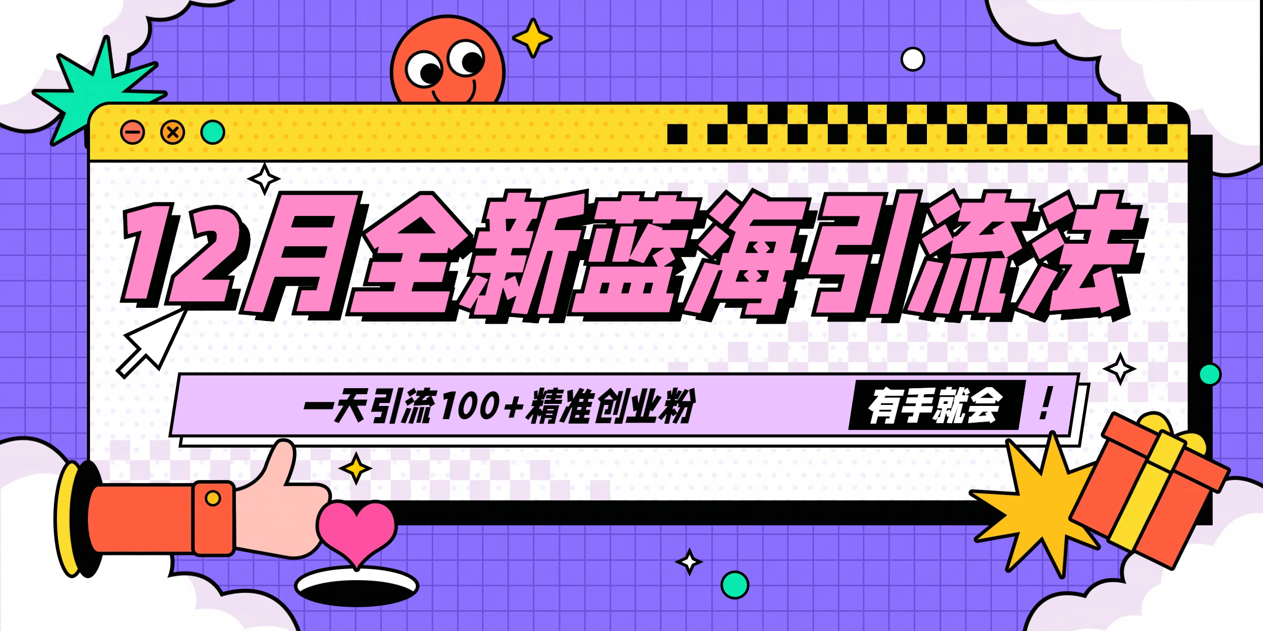 12月全新蓝海引流法，有手就会，一天引流100+精准创业粉网创吧-网创项目资源站-副业项目-创业项目-搞钱项目搞钱网创吧
