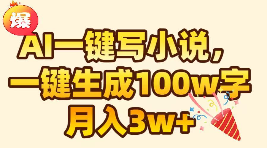 AI一键生成原创小说，可一键生成100W字，月入3W+网创吧-网创项目资源站-副业项目-创业项目-搞钱项目搞钱网创吧