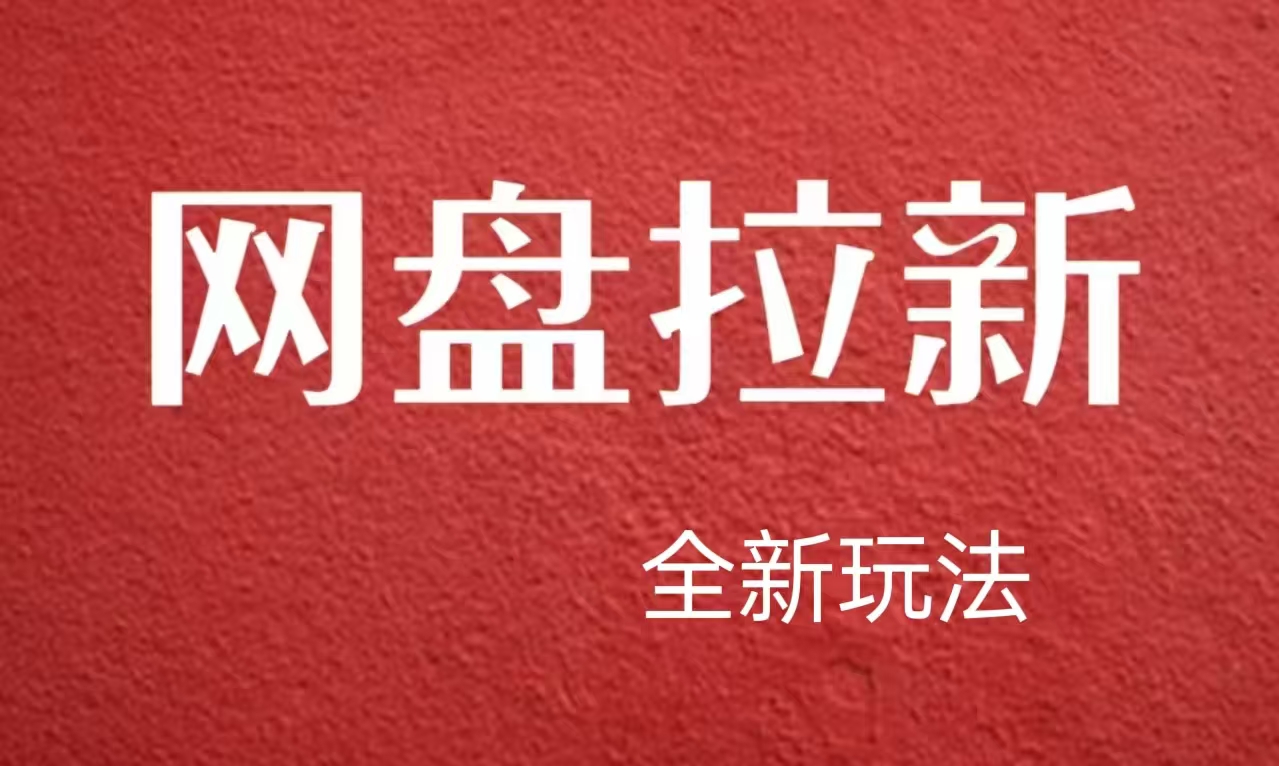 【新思路】网盘拉新直接爆单，日入四位数玩法，新手可快速上手网创吧-网创项目资源站-副业项目-创业项目-搞钱项目搞钱网创吧