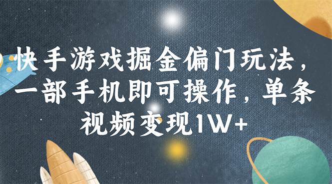 快手游戏掘金偏门玩法，一部手机即可操作，单条视频变现1W+网创吧-网创项目资源站-副业项目-创业项目-搞钱项目搞钱网创吧