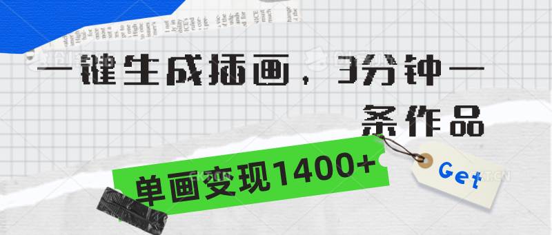 一键生成插画，3分钟一条作品，单画变现1400+网创吧-网创项目资源站-副业项目-创业项目-搞钱项目搞钱网创吧
