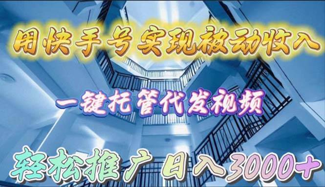 用快手号实现被动收入，一键托管代发视频，轻松推广日入3000+网创吧-网创项目资源站-副业项目-创业项目-搞钱项目搞钱网创吧