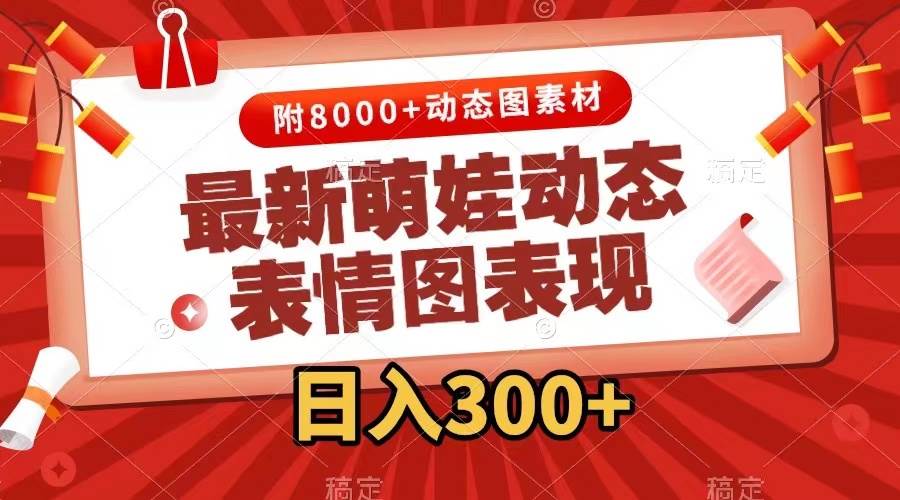 最新萌娃动态表情图变现，几分钟一条原创视频，一天300+（附素材）网创吧-网创项目资源站-副业项目-创业项目-搞钱项目搞钱网创吧