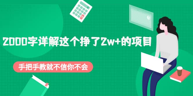 2000字详解这个挣了2w+的项目，手把手教就不信你不会【付费文章】网创吧-网创项目资源站-副业项目-创业项目-搞钱项目搞钱网创吧