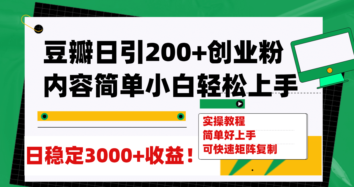 豆瓣日引200+创业粉日稳定变现3000+操作简单可矩阵复制！网创吧-网创项目资源站-副业项目-创业项目-搞钱项目搞钱网创吧