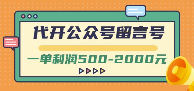 外面卖1799的代开公众号留言号项目，一单利润500-2000元【视频教程】网创吧-网创项目资源站-副业项目-创业项目-搞钱项目搞钱网创吧