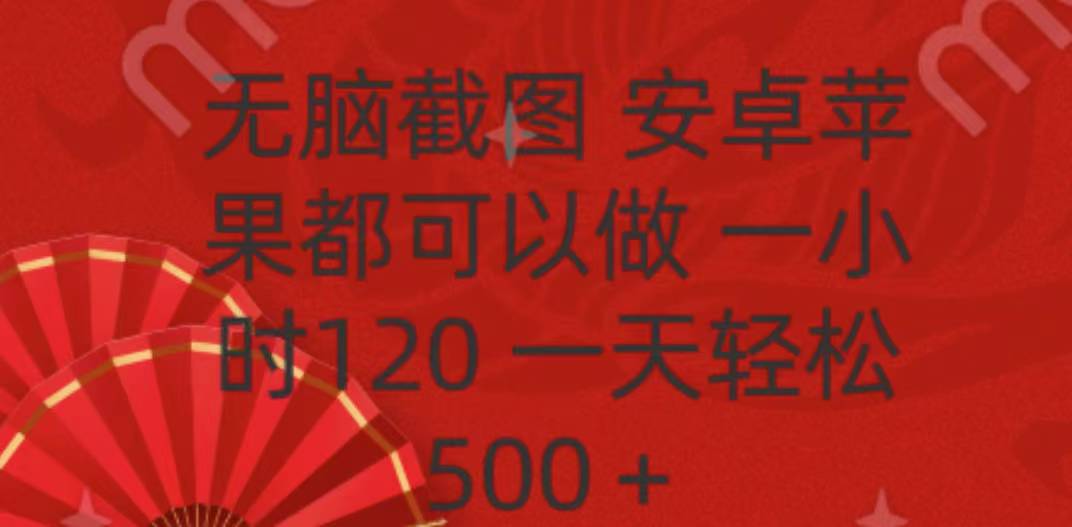 无脑截图，安卓苹果都可以做，一小时120，一天轻松500+网创吧-网创项目资源站-副业项目-创业项目-搞钱项目搞钱网创吧