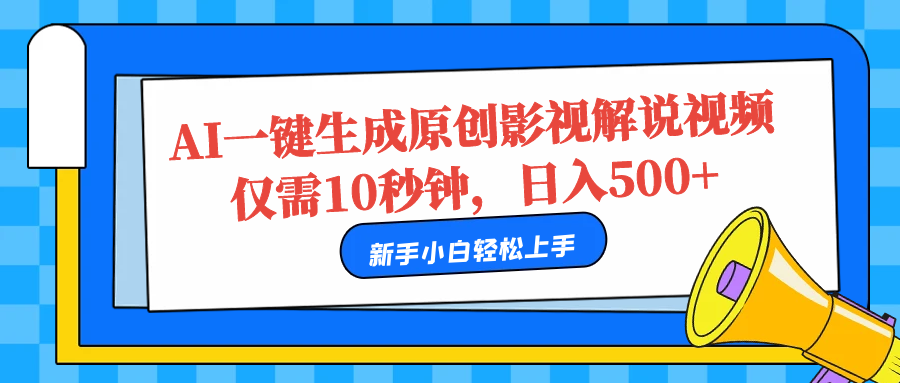 AI一键生成原创影视解说视频，仅需10秒，日入500+搞钱网创吧-网创项目资源站-副业项目-创业项目-搞钱项目搞钱网创吧