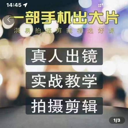 淇易拍摄剪辑精选好课，从入门到精通，176节掌握全面拍摄知识和剪辑技巧网创吧-网创项目资源站-副业项目-创业项目-搞钱项目搞钱网创吧