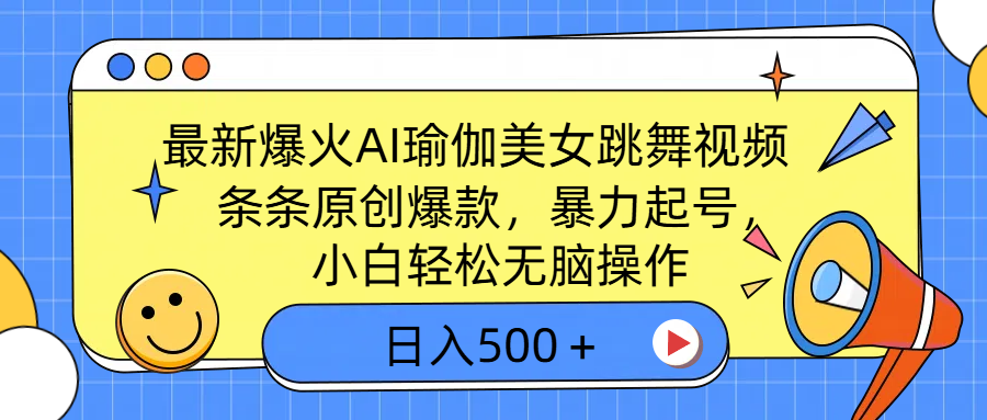 最新爆火AI瑜伽美女跳舞视频，3分钟1条，条条原创爆款，暴力起号，小白轻松无脑操作，日入500＋网创吧-网创项目资源站-副业项目-创业项目-搞钱项目搞钱网创吧