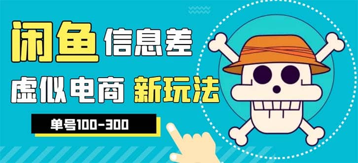外边收费600多的闲鱼新玩法虚似电商之拼多多助力项目，单号100-300元网创吧-网创项目资源站-副业项目-创业项目-搞钱项目搞钱网创吧