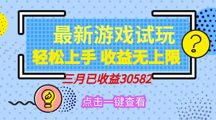 轻松日入500+，小游戏试玩，轻松上手，收益无上限，实现睡后收益！网创吧-网创项目资源站-副业项目-创业项目-搞钱项目搞钱网创吧