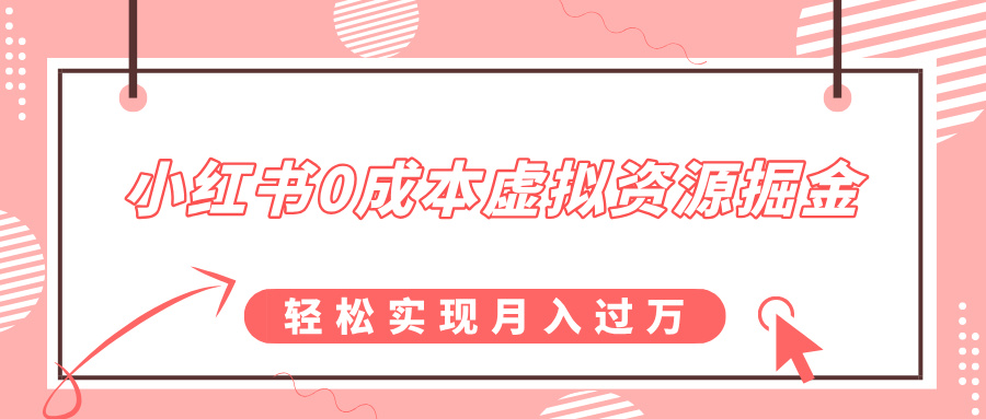 小红书0成本虚拟资源掘金，幼儿园公开课项目，轻松实现月入过万搞钱网创吧-网创项目资源站-副业项目-创业项目-搞钱项目搞钱网创吧