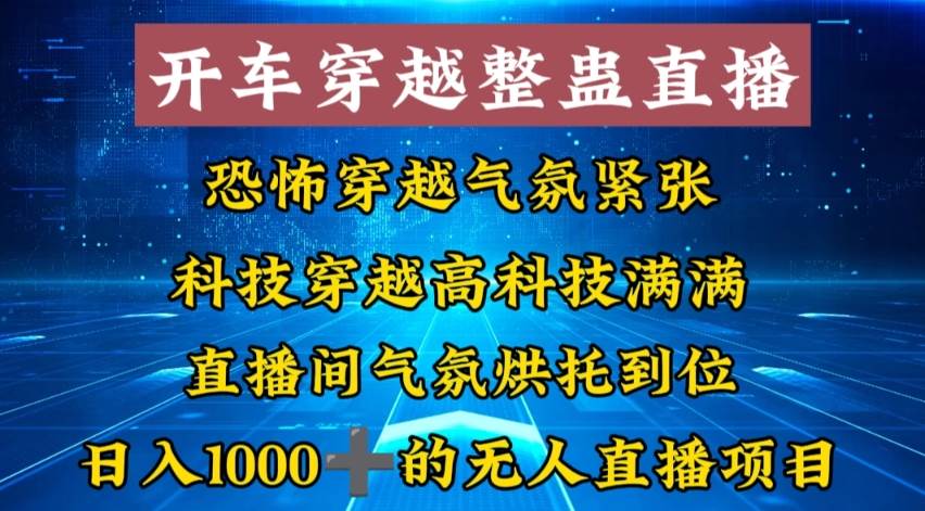 外面收费998的开车穿越无人直播玩法简单好入手纯纯就是捡米搞钱网创吧-网创项目资源站-副业项目-创业项目-搞钱项目搞钱网创吧