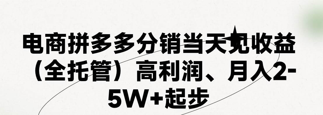 最新拼多多模式日入4K+两天销量过百单，无学费、 老运营代操作、小白福…搞钱网创吧-网创项目资源站-副业项目-创业项目-搞钱项目搞钱网创吧