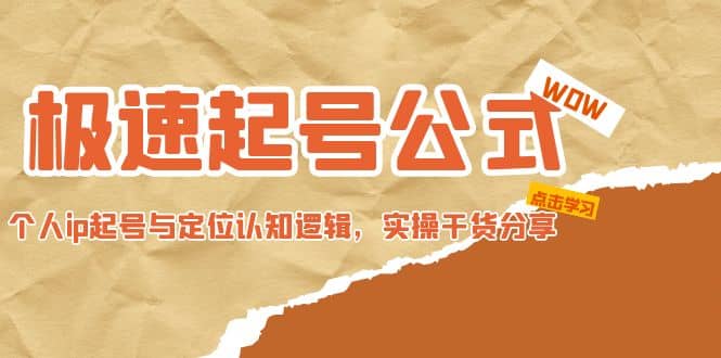 极速起号公式，个人ip起号与定位认知逻辑，实操干货分享网创吧-网创项目资源站-副业项目-创业项目-搞钱项目搞钱网创吧