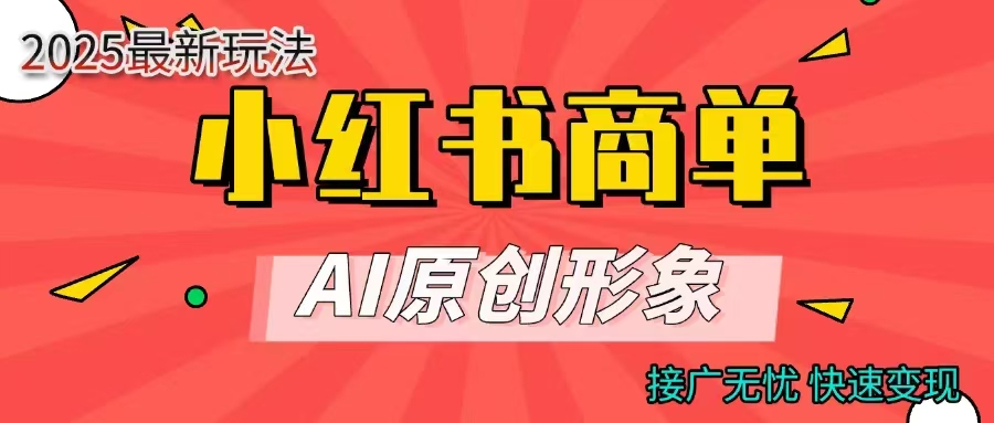 商单合作分成计划，AI原创形象，每天五分钟，接广无忧，快速变现搞钱网创吧-网创项目资源站-副业项目-创业项目-搞钱项目搞钱网创吧