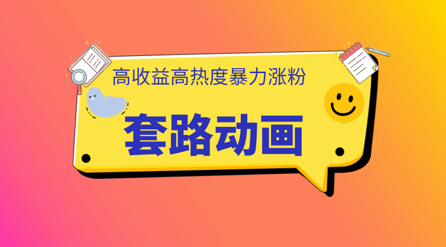 利用AI制作套路动画，高热度，高收益，快速变现搞钱网创吧-网创项目资源站-副业项目-创业项目-搞钱项目搞钱网创吧