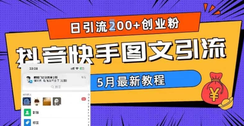 5月超详细抖音快手图文引流，日引流200+创业粉网创吧-网创项目资源站-副业项目-创业项目-搞钱项目搞钱网创吧