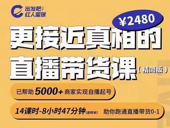 出发吧红人星球更接近真相的直播带货课（线上）,助你跑通直播带货0-1网创吧-网创项目资源站-副业项目-创业项目-搞钱项目搞钱网创吧