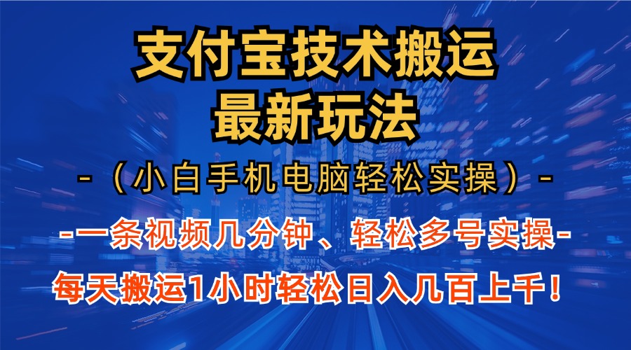 支付宝分成搬运“最新玩法”（小白手机电脑轻松实操1小时）日入几百上千！搞钱网创吧-网创项目资源站-副业项目-创业项目-搞钱项目搞钱网创吧