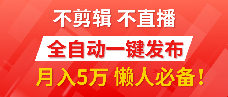 我出视频你来发，不剪辑，不直播。全自动一键代发，个位数播放都有收益！月入5万真轻松，懒人必备！搞钱网创吧-网创项目资源站-副业项目-创业项目-搞钱项目搞钱网创吧