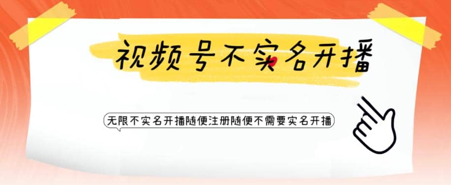 视频号引流不需要实名开播技术 无限注册新视频号无限开播都不需要实名开播搞钱网创吧-网创项目资源站-副业项目-创业项目-搞钱项目搞钱网创吧