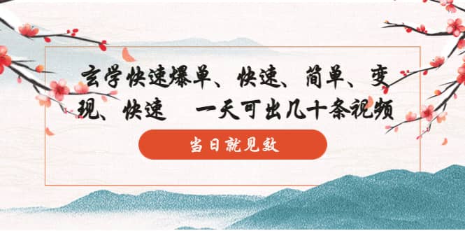 玄学-快速爆单：10分钟学会，3分钟出片 一天可出几十条视频，当日就见效网创吧-网创项目资源站-副业项目-创业项目-搞钱项目搞钱网创吧
