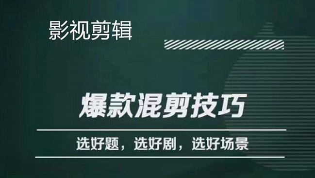 影视剪辑爆款混剪技巧，选好题，选好剧，选好场景，识别好爆款网创吧-网创项目资源站-副业项目-创业项目-搞钱项目搞钱网创吧