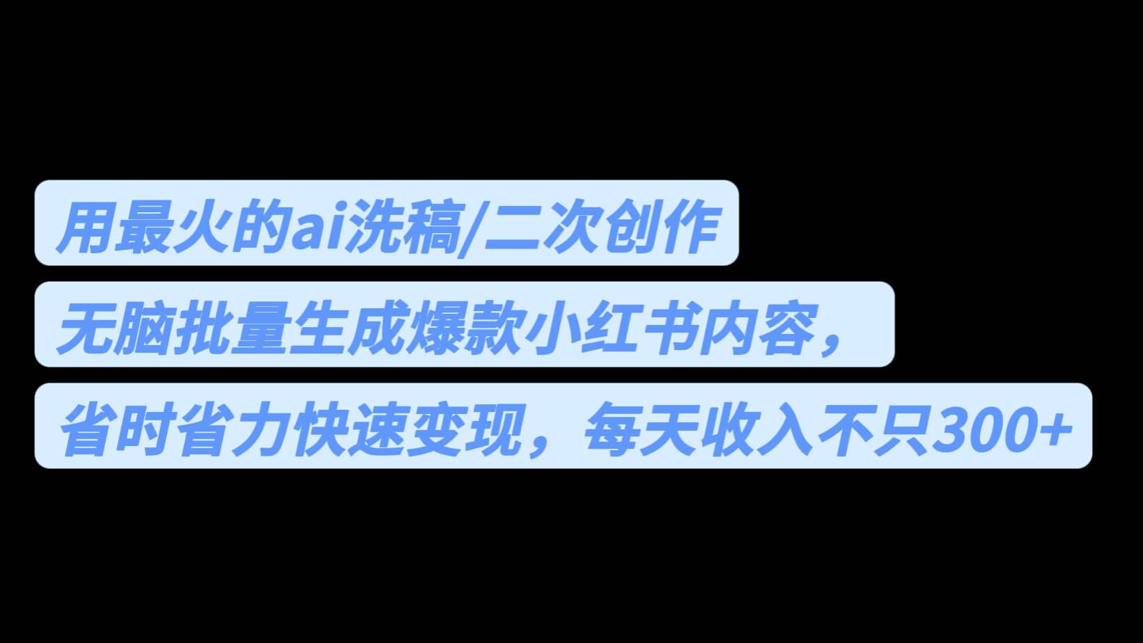 用最火的ai洗稿，无脑批量生成爆款小红书内容，省时省力，每天收入不只300+搞钱网创吧-网创项目资源站-副业项目-创业项目-搞钱项目搞钱网创吧