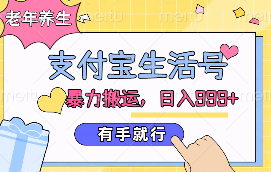 支付宝生活号，老年养生赛道，直接粗暴搬运，日入999+，有手就行网创吧-网创项目资源站-副业项目-创业项目-搞钱项目搞钱网创吧