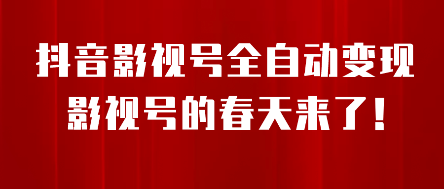 8月最新抖音影视号挂载小程序全自动变现，每天一小时收益500＋网创吧-网创项目资源站-副业项目-创业项目-搞钱项目搞钱网创吧