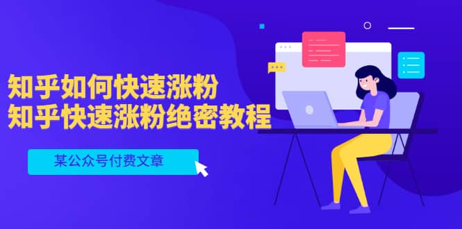 某公众号付费文章：知乎如何快速涨粉，知乎快速涨粉绝密教程，干货满满搞钱网创吧-网创项目资源站-副业项目-创业项目-搞钱项目搞钱网创吧