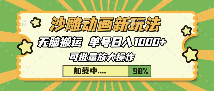 沙雕动画新玩法，无脑搬运，操作简单，三天快速起号，单号日入1000+网创吧-网创项目资源站-副业项目-创业项目-搞钱项目搞钱网创吧