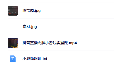 抖音直播烧脑小游戏，日撸2000+音浪，小白也可无脑操作网创吧-网创项目资源站-副业项目-创业项目-搞钱项目搞钱网创吧