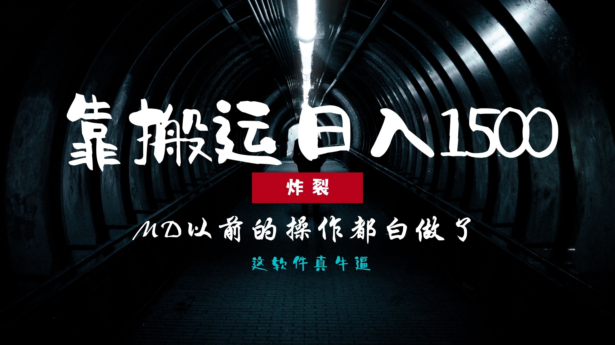 炸裂！0基础搬运也能批量日赚1500+，以前的操作都白做了！网创吧-网创项目资源站-副业项目-创业项目-搞钱项目搞钱网创吧