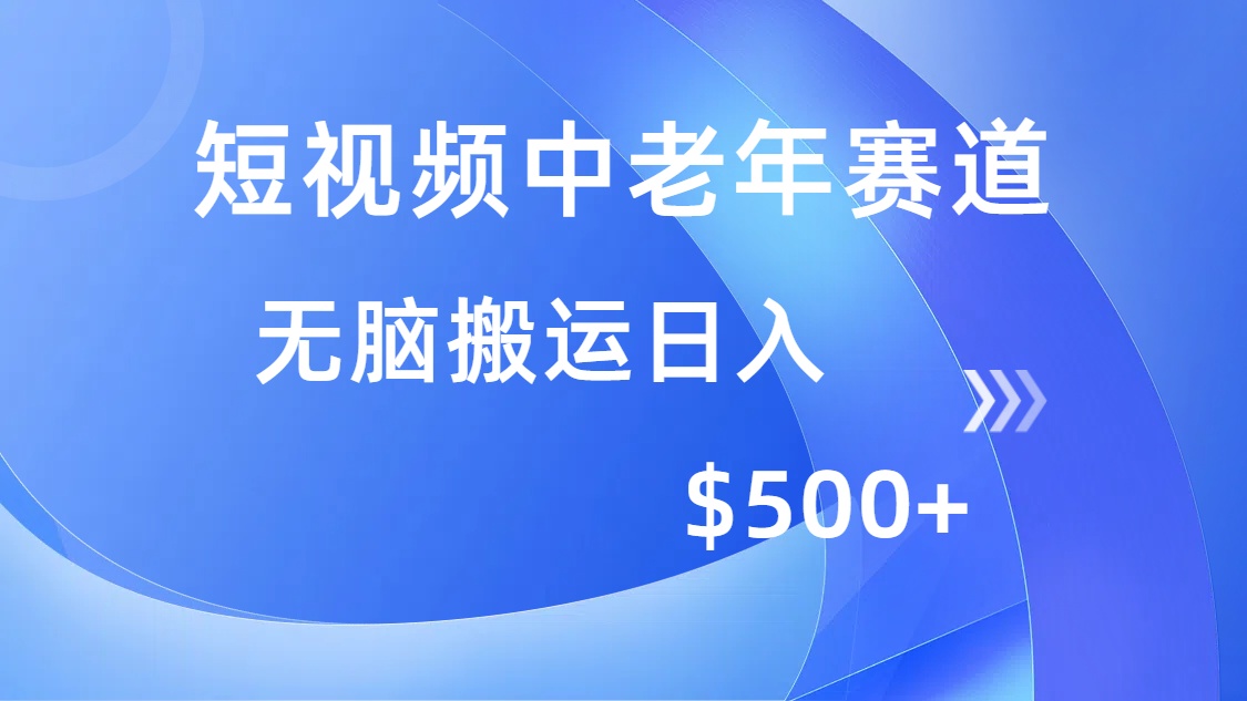 短视频中老年赛道，操作简单，多平台收益，无脑搬运日入500+网创吧-网创项目资源站-副业项目-创业项目-搞钱项目搞钱网创吧