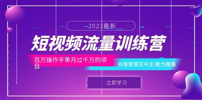 短视频流量训练营：百万操作手单月过千万的项目：抖音变现王中王 能力超强网创吧-网创项目资源站-副业项目-创业项目-搞钱项目搞钱网创吧