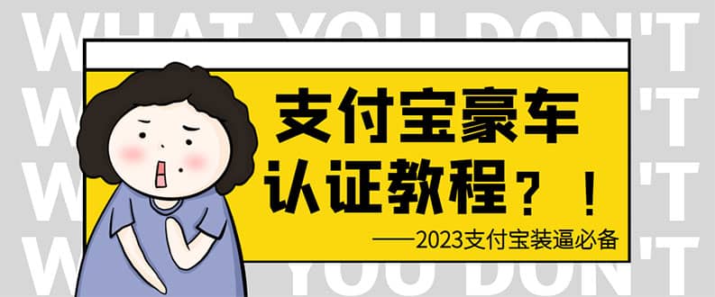 支付宝豪车认证教程 倒卖教程 轻松日入300+ 还有助于提升芝麻分搞钱网创吧-网创项目资源站-副业项目-创业项目-搞钱项目搞钱网创吧