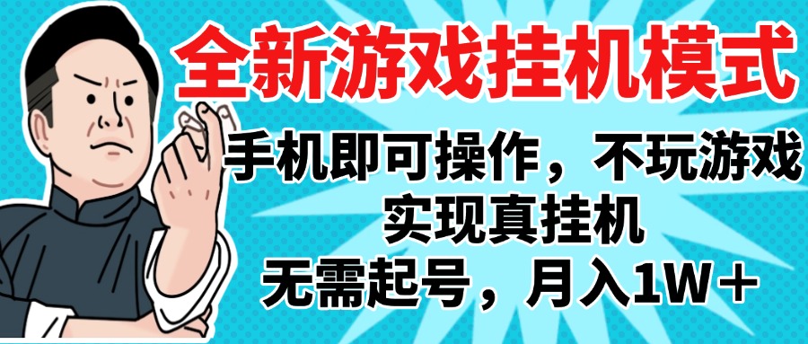 2025最新独家游戏搬砖，单手机操作，全自动挂机，无需玩游戏，月入1W+网创吧-网创项目资源站-副业项目-创业项目-搞钱项目搞钱网创吧