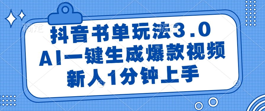 抖音书单玩法3.0，AI一键生成爆款视频，新人1分钟上手网创吧-网创项目资源站-副业项目-创业项目-搞钱项目搞钱网创吧