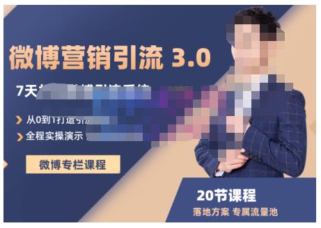 陆明明·微博营销引流系统3.0，0基础玩转微博营销，打造专属私域流量池！网创吧-网创项目资源站-副业项目-创业项目-搞钱项目搞钱网创吧
