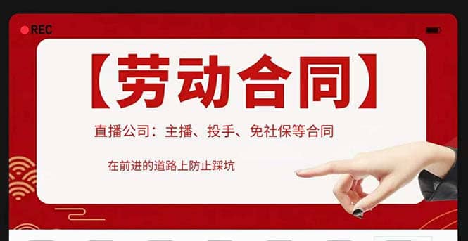 直播公司必备的合同：涉及入职考试、竞业协议、免买保险协议、肖像权使用等网创吧-网创项目资源站-副业项目-创业项目-搞钱项目搞钱网创吧